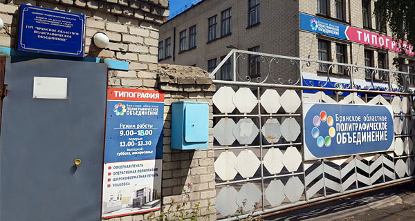 Типография в Брянске
